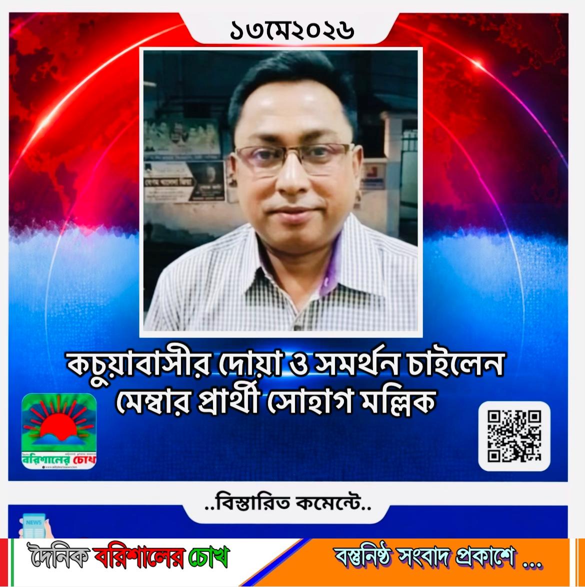 কচুয়াবাসীর দোয়া ও সমর্থন চাইলেন মেম্বার প্রার্থী সোহাগ মল্লিক
