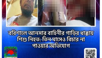 বরিশালে আনসার বাহিনীর গাড়ির ধাক্কায় শিশু নিহত: তিন মাসেও বিচার না পাওয়ার অভিযোগ