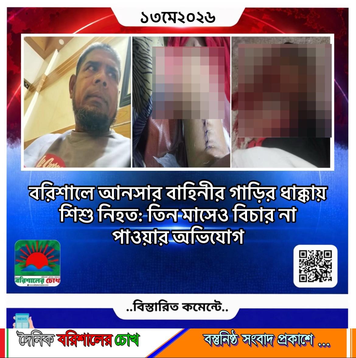 বরিশালে আনসার বাহিনীর গাড়ির ধাক্কায় শিশু নিহত: তিন মাসেও বিচার না পাওয়ার অভিযোগ
