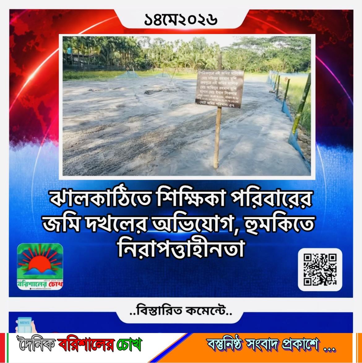ঝালকাঠিতে শিক্ষিকা পরিবারের জমি দখলের অভিযোগ, হুমকিতে নিরাপত্তাহীনতা