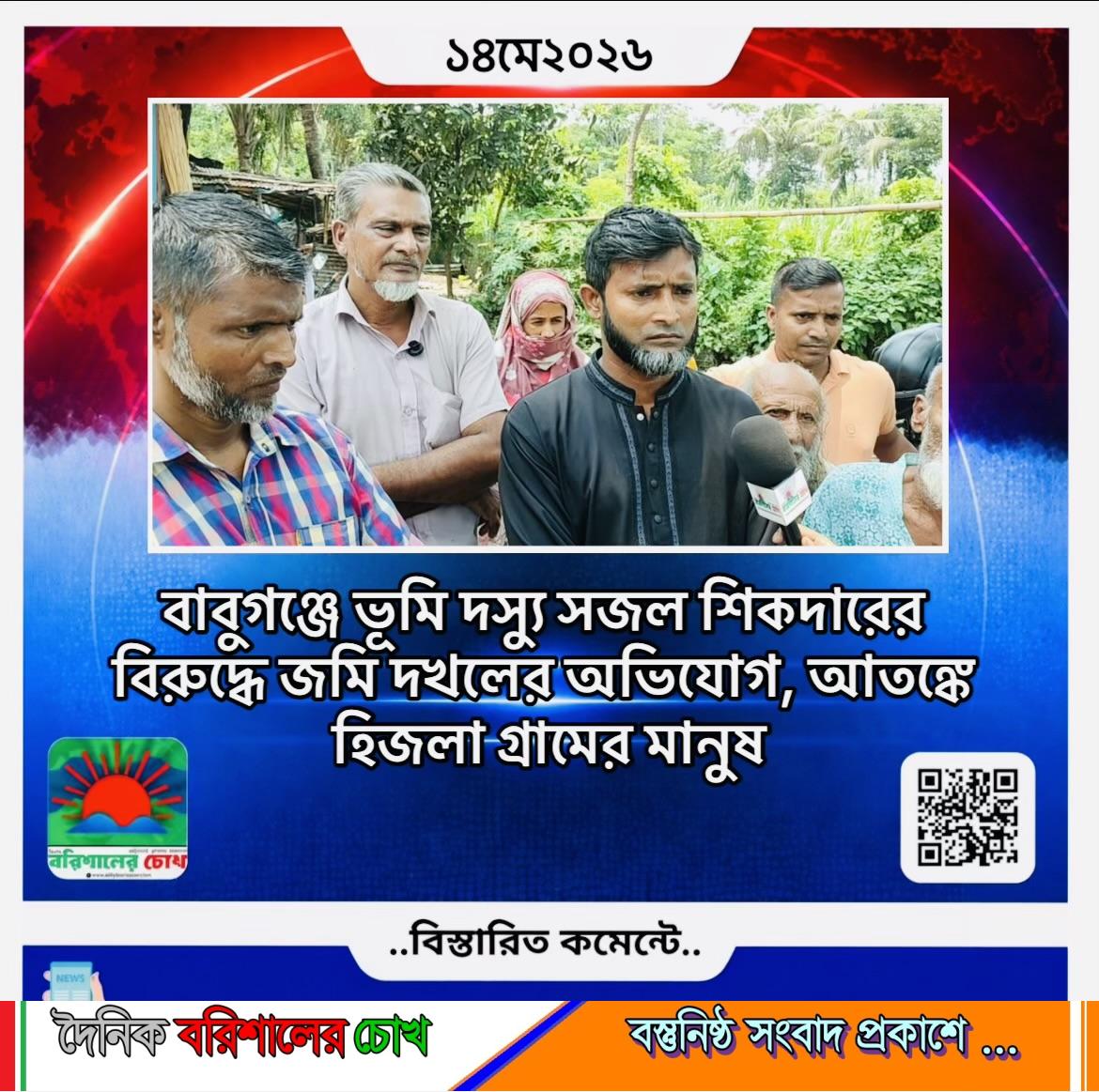 বাবুগঞ্জে ভূমি দস্যু সজল শিকদারের বিরুদ্ধে জমি দখলের অভিযোগ, আতঙ্কে হিজলা গ্রামের মানুষ