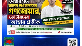 বরিশাল জেলা উজিরপুর উপজেলার শোলক ইউনিয়ন পরিষদ নির্বাচনে মেম্বার পদে এগিয়ে মো: আলম হাওলাদার ব্যাপক জনপ্রিয়তা ও গনজোয়ার