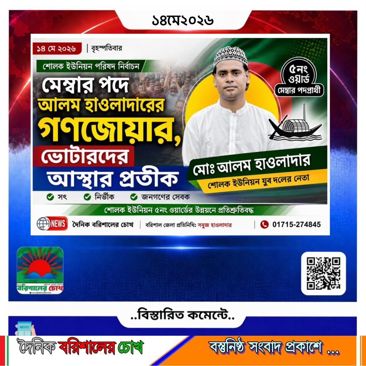 বরিশাল জেলা উজিরপুর উপজেলার শোলক ইউনিয়ন পরিষদ নির্বাচনে মেম্বার পদে এগিয়ে মো: আলম হাওলাদার ব্যাপক জনপ্রিয়তা ও গনজোয়ার