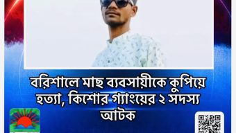 বরিশালে মাছ ব্যবসায়ীকে কুপিয়ে হত্যা, কিশোর গ্যাংয়ের ২ সদস্য আটক
