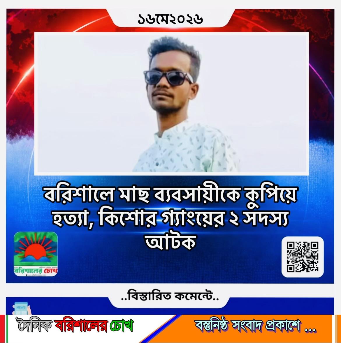 বরিশালে মাছ ব্যবসায়ীকে কুপিয়ে হত্যা, কিশোর গ্যাংয়ের ২ সদস্য আটক