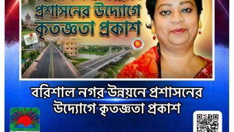 বরিশাল নগর উন্নয়নে প্রশাসনের উদ্যোগে কৃতজ্ঞতা প্রকাশ