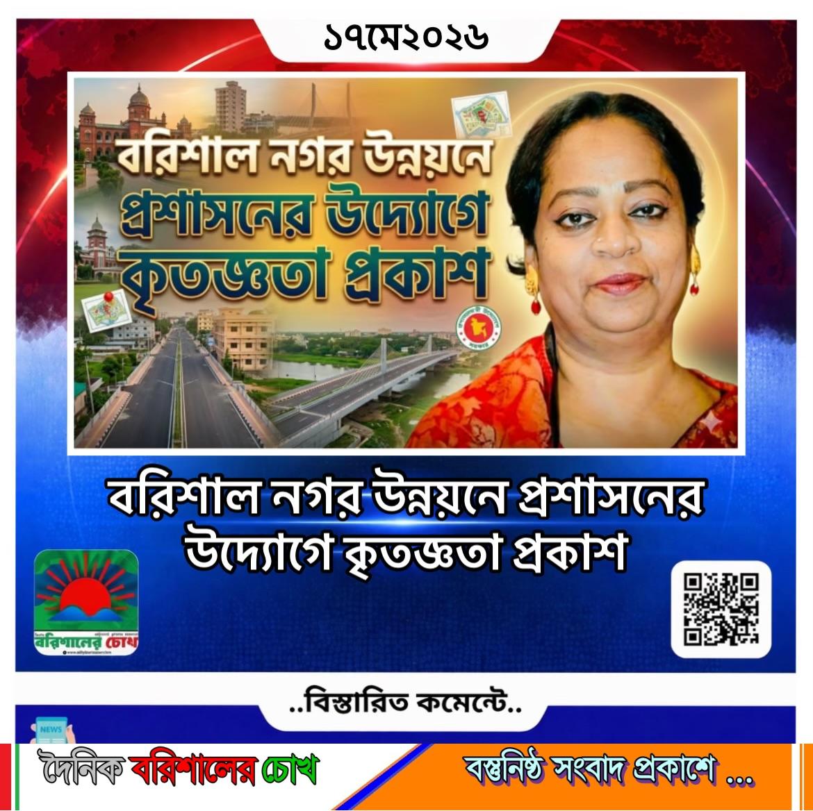 বরিশাল নগর উন্নয়নে প্রশাসনের উদ্যোগে কৃতজ্ঞতা প্রকাশ