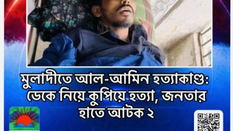 মুলাদীতে আল-আমিন হত্যাকাণ্ড: ডেকে নিয়ে কুপিয়ে হত্যা, জনতার হাতে আটক ২