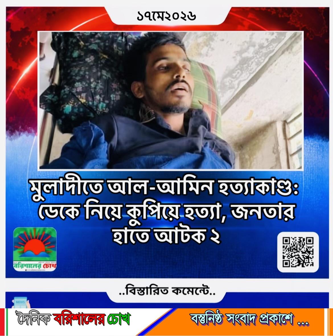মুলাদীতে আল-আমিন হত্যাকাণ্ড: ডেকে নিয়ে কুপিয়ে হত্যা, জনতার হাতে আটক ২