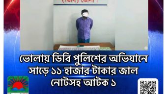 ভোলায় ডিবি পুলিশের অভিযানে সাড়ে ১১ হাজার টাকার জাল নোটসহ আটক ১