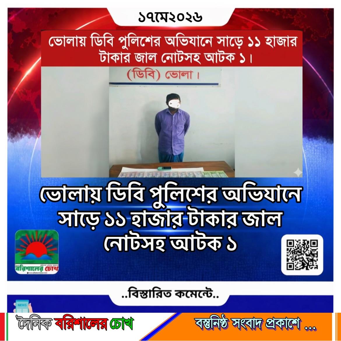 ভোলায় ডিবি পুলিশের অভিযানে সাড়ে ১১ হাজার টাকার জাল নোটসহ আটক ১