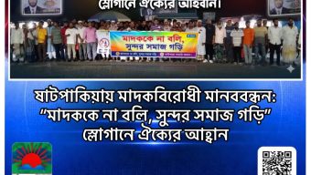 ষাটপাকিয়ায় মাদকবিরোধী মানববন্ধন: “মাদককে না বলি, সুন্দর সমাজ গড়ি” স্লোগানে ঐক্যের আহ্বান