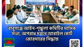 বাবুগঞ্জে আইন-শৃঙ্খলা কমিটির মাসিক সভা, অপরাধ দমনে মোবাইল কোর্ট জোরদারের সিদ্ধান্ত