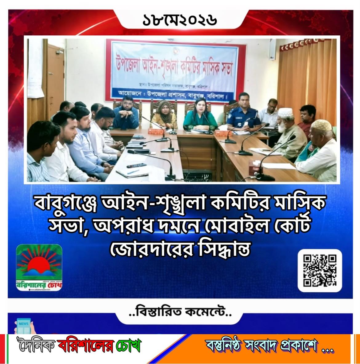 বাবুগঞ্জে আইন-শৃঙ্খলা কমিটির মাসিক সভা, অপরাধ দমনে মোবাইল কোর্ট জোরদারের সিদ্ধান্ত