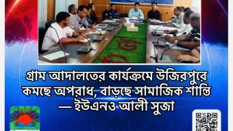 গ্রাম আদালতের কার্যক্রমে উজিরপুরে কমছে অপরাধ, বাড়ছে সামাজিক শান্তি — ইউএনও আলী সুজা