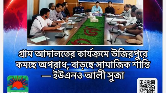 গ্রাম আদালতের কার্যক্রমে উজিরপুরে কমছে অপরাধ, বাড়ছে সামাজিক শান্তি — ইউএনও আলী সুজা