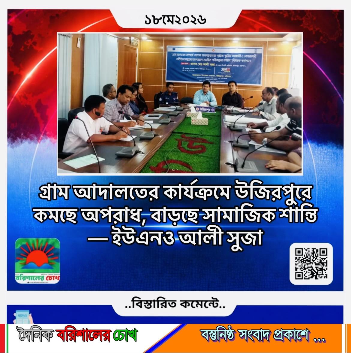 গ্রাম আদালতের কার্যক্রমে উজিরপুরে কমছে অপরাধ, বাড়ছে সামাজিক শান্তি — ইউএনও আলী সুজা