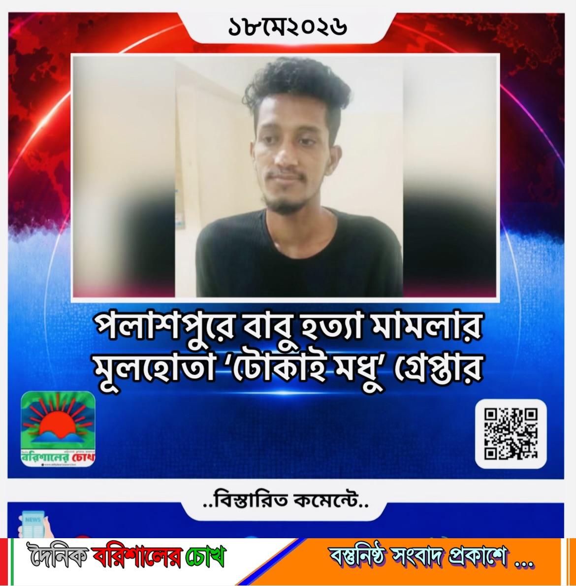 পলাশপুরে বাবু হত্যা মামলার মূলহোতা ‘টোকাই মধু’ গ্রেপ্তার