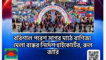 বরিশাল পরেশ সাগর মাঠে বাণিজ্য মেলা বন্ধের নির্দেশ হাইকোর্টের, রুল জারি