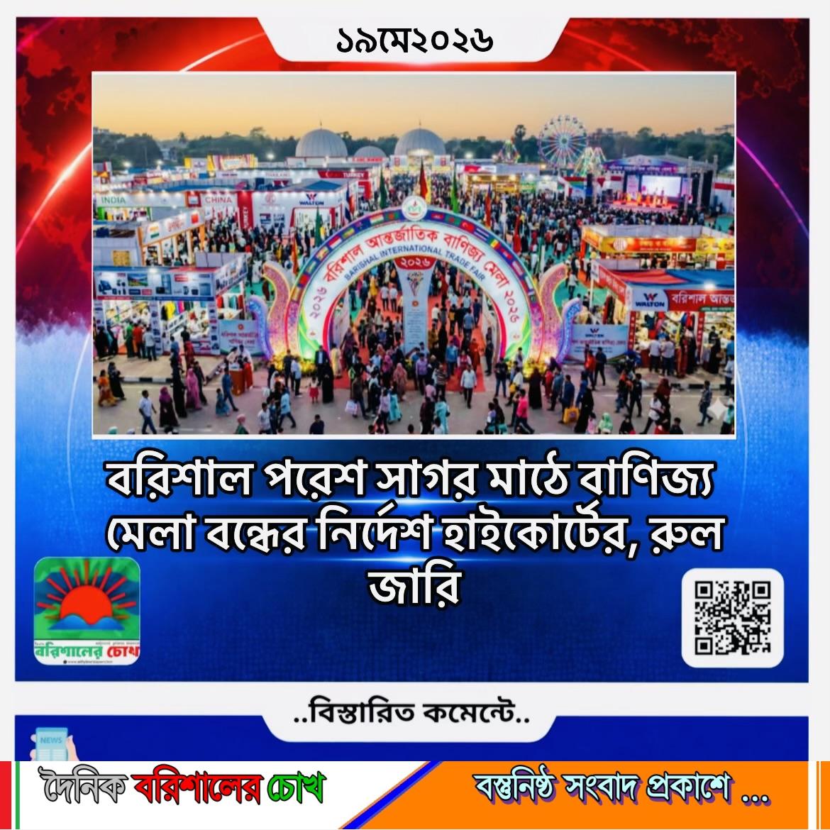 বরিশাল পরেশ সাগর মাঠে বাণিজ্য মেলা বন্ধের নির্দেশ হাইকোর্টের, রুল জারি
