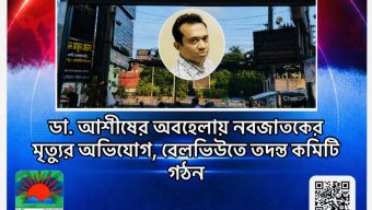 ডা. আশীষের অবহেলায় নবজাতকের মৃত্যুর অভিযোগ, বেলভিউতে তদন্ত কমিটি গঠন