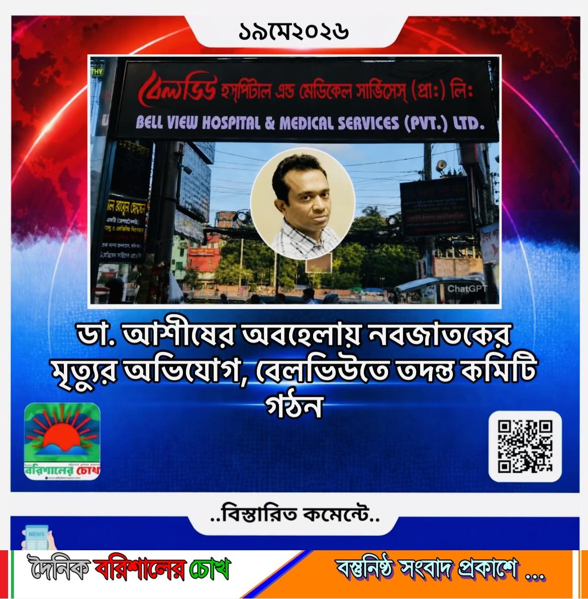 ডা. আশীষের অবহেলায় নবজাতকের মৃত্যুর অভিযোগ, বেলভিউতে তদন্ত কমিটি গঠন