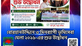 বোরহানউদ্দিনে ৩ দিনব্যাপী ভূমিসেবা মেলা ২০২৬-এর শুভ উদ্বোধন