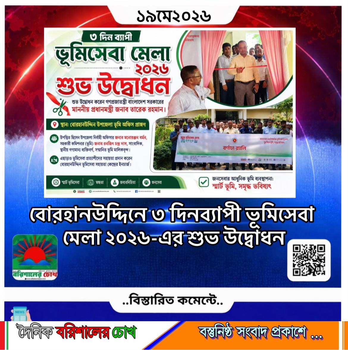 বোরহানউদ্দিনে ৩ দিনব্যাপী ভূমিসেবা মেলা ২০২৬-এর শুভ উদ্বোধন