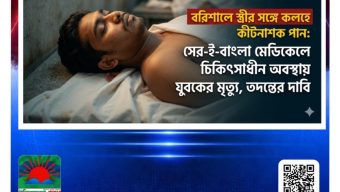 বরিশালে স্ত্রীর সঙ্গে কলহে কীটনাশক পান: শের-ই-বাংলা মেডিকেলে চিকিৎসাধীন অবস্থায় যুবকের মৃত্যু, তদন্তের দাবি