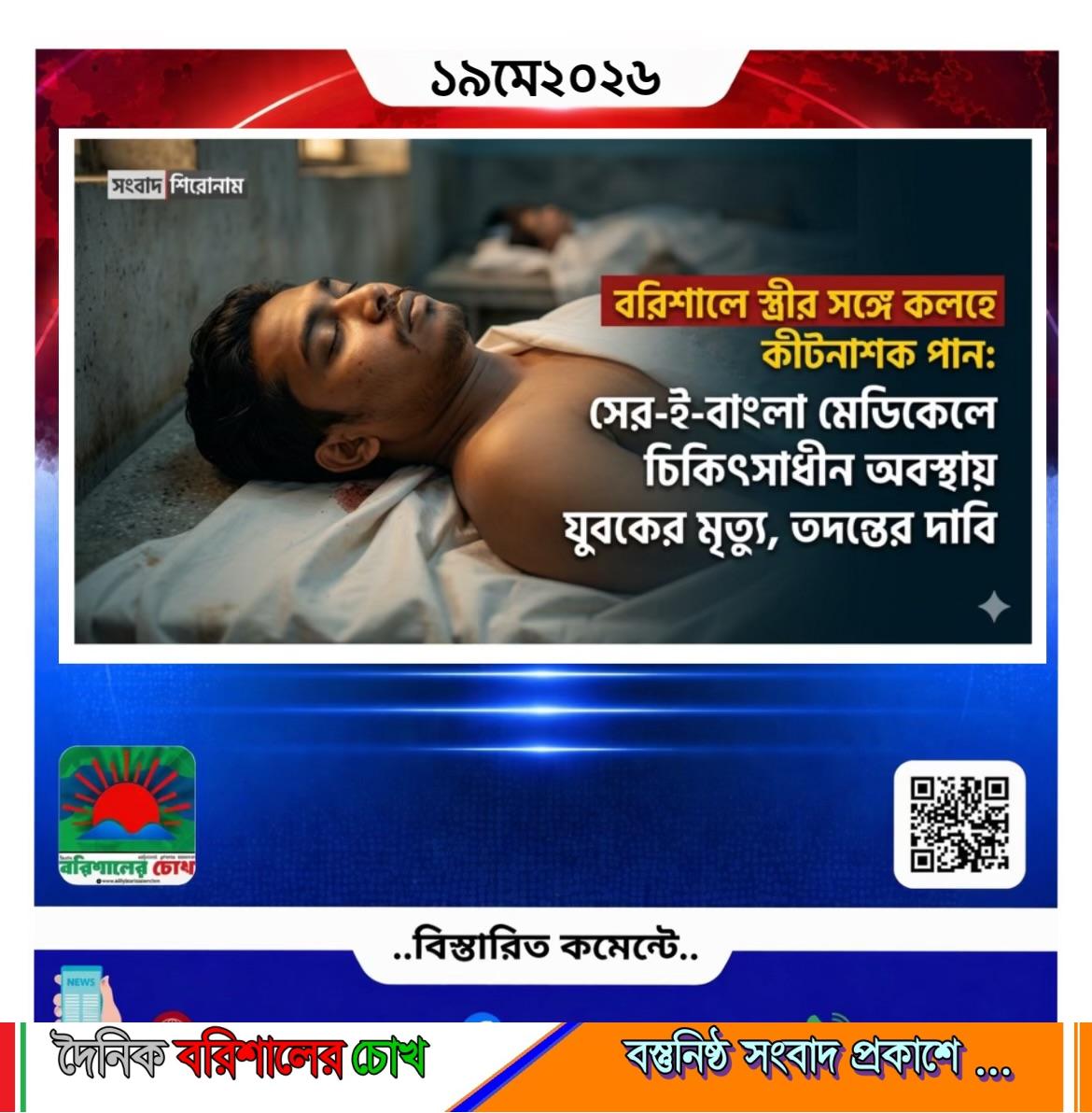 বরিশালে স্ত্রীর সঙ্গে কলহে কীটনাশক পান: শের-ই-বাংলা মেডিকেলে চিকিৎসাধীন অবস্থায় যুবকের মৃত্যু, তদন্তের দাবি
