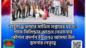 বাবুগঞ্জে ফায়ার সার্ভিস সপ্তাহের মহড়া: গ্যাস সিলিন্ডার আগুন নেভানোর কৌশল প্রদর্শন ইউএনও আসমা উল হুসনার নেতৃত্বে