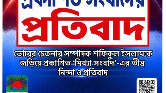 ভোরের চেতনার সম্পাদক শফিকুল ইসলামকে জড়িয়ে প্রকাশিত ‘মিথ্যা সংবাদ’-এর তীব্র নিন্দা ও প্রতিবাদ ★