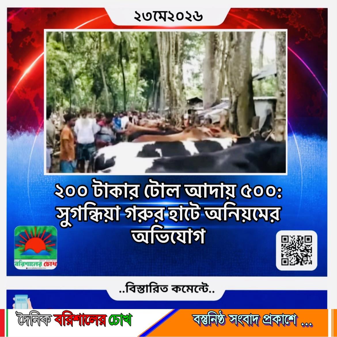 ২০০ টাকার টোল আদায় ৫০০: সুগন্ধিয়া গরুর হাটে অনিয়মের অভিযোগ