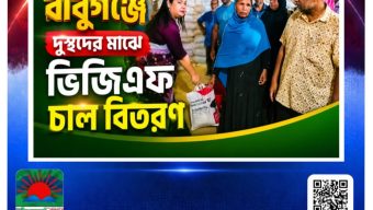ঈদ উপলক্ষে বাবুগঞ্জে দুস্থদের মাঝে ভিজিএফ চাল বিতরণড