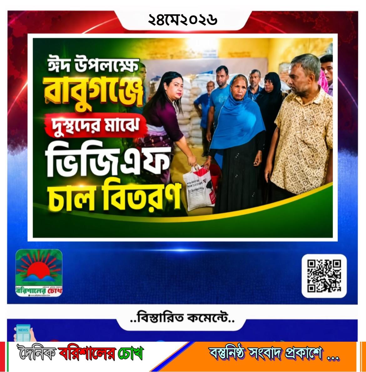 ঈদ উপলক্ষে বাবুগঞ্জে দুস্থদের মাঝে ভিজিএফ চাল বিতরণড