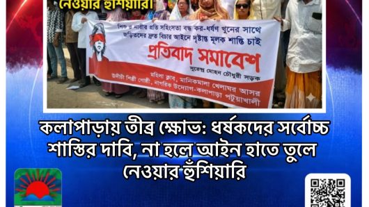 কলাপাড়ায় তীব্র ক্ষোভ: ধর্ষকদের সর্বোচ্চ শাস্তির দাবি, না হলে আইন হাতে তুলে নেওয়ার হুঁশিয়ারি