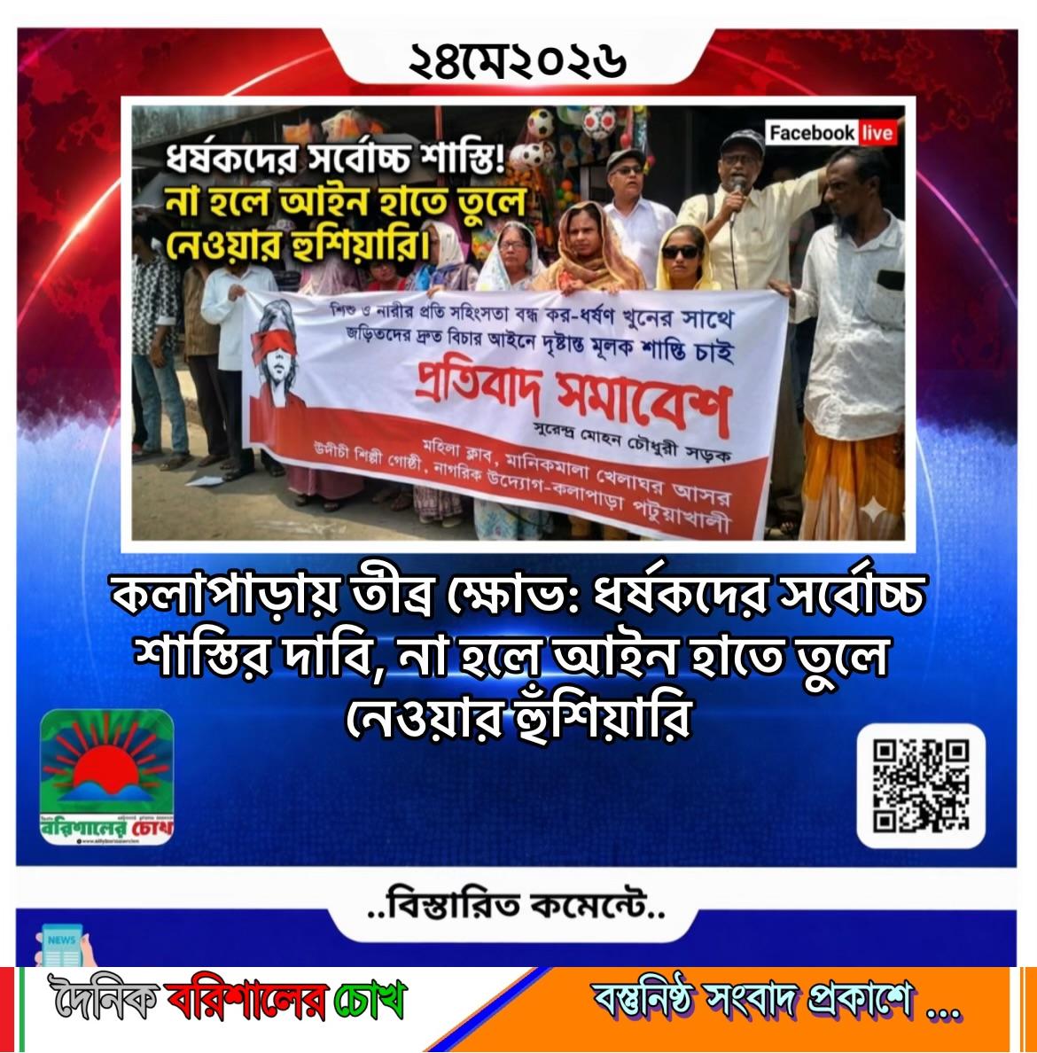 কলাপাড়ায় তীব্র ক্ষোভ: ধর্ষকদের সর্বোচ্চ শাস্তির দাবি, না হলে আইন হাতে তুলে নেওয়ার হুঁশিয়ারি