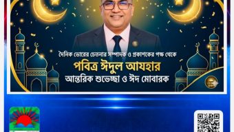 দৈনিক ভোরের চেতনার সম্পাদক ও প্রকাশকের পক্ষ থেকে পবিত্র ঈদুল আযহার আন্তরিক শুভেচ্ছা ও ঈদ মোবারক