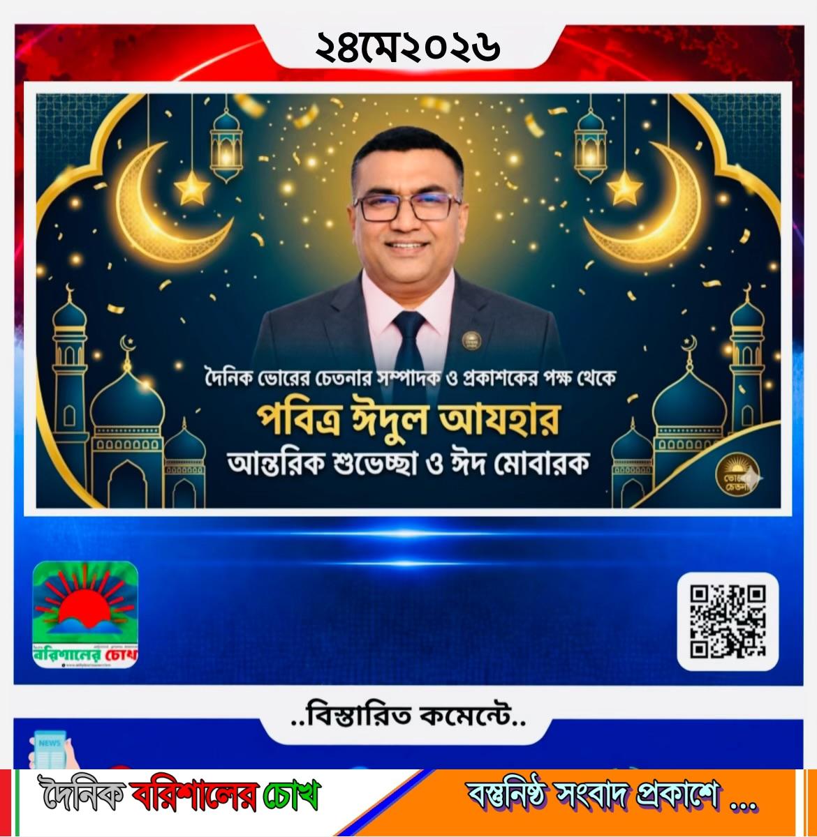 দৈনিক ভোরের চেতনার সম্পাদক ও প্রকাশকের পক্ষ থেকে পবিত্র ঈদুল আযহার আন্তরিক শুভেচ্ছা ও ঈদ মোবারক