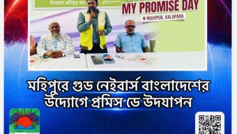 মহিপুরে গুড নেইবার্স বাংলাদেশের উদ্যোগে প্রমিস ডে উদযাপন