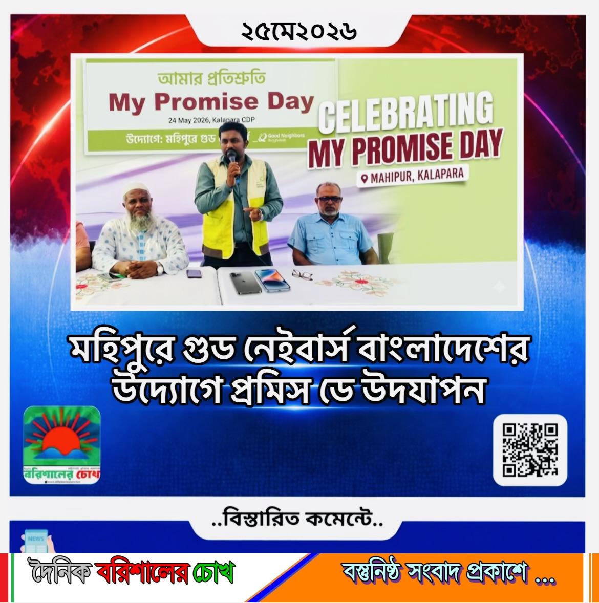 মহিপুরে গুড নেইবার্স বাংলাদেশের উদ্যোগে প্রমিস ডে উদযাপন