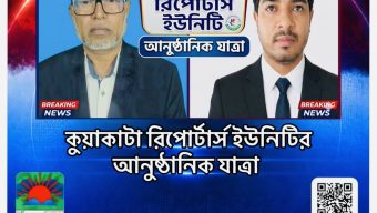 কুয়াকাটা রিপোর্টার্স ইউনিটির আনুষ্ঠানিক যাত্রা