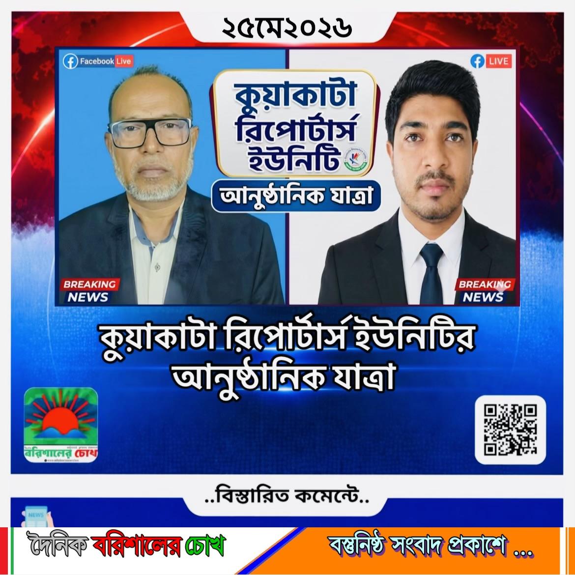 কুয়াকাটা রিপোর্টার্স ইউনিটির আনুষ্ঠানিক যাত্রা