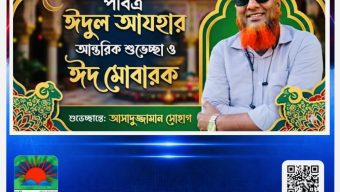 পবিত্র ঈদুল আযহা উপলক্ষে কাঠালিয়াবাসীকে সাংবাদিক আসাদুজ্জামান সোহাগের শুভেচ্ছা