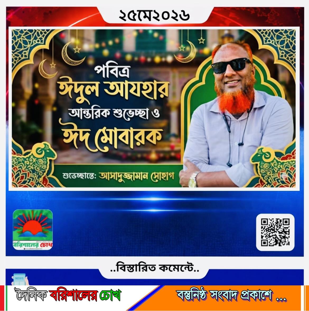 পবিত্র ঈদুল আযহা উপলক্ষে কাঠালিয়াবাসীকে সাংবাদিক আসাদুজ্জামান সোহাগের শুভেচ্ছা