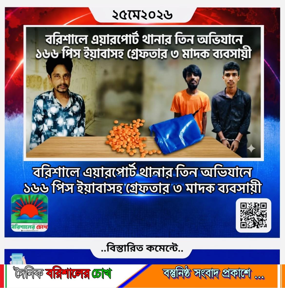 বরিশালে এয়ারপোর্ট থানার তিন অভিযানে ১৬৬ পিস ইয়াবাসহ গ্রেফতার ৩ মাদক ব্যবসায়ী