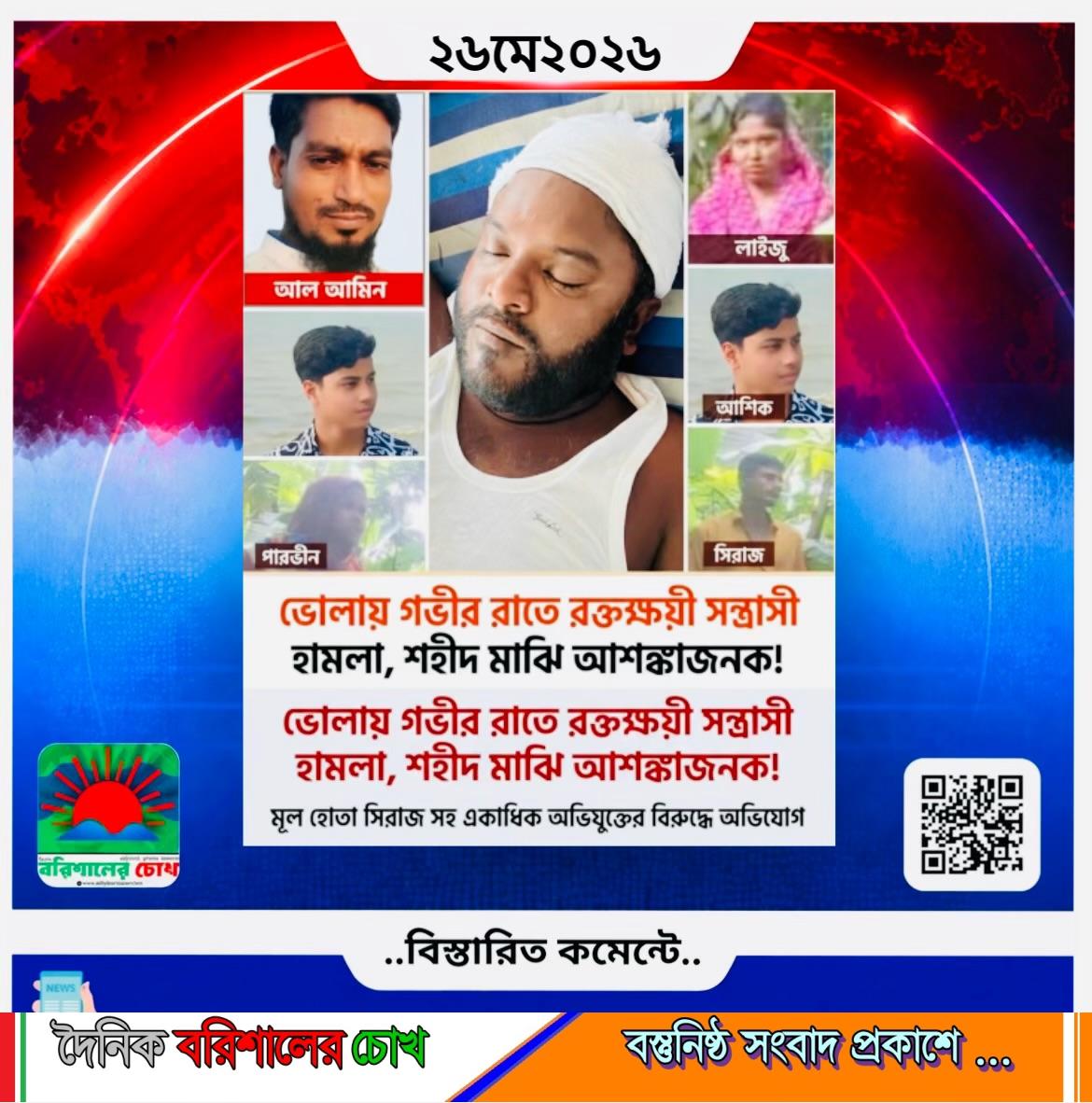 চরফ্যাশনে গভীর রাতে রক্তক্ষয়ী সন্ত্রাসী হামলা: আশঙ্কাজনক অবস্থায় শহীদ মাঝি, আতঙ্কে পরিবার