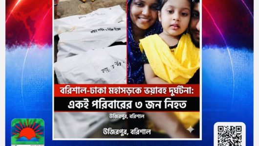 বরিশাল-ঢাকা মহাসড়কে ভয়াবহ দুর্ঘটনা: একই পরিবারের ৩ জন নিহত