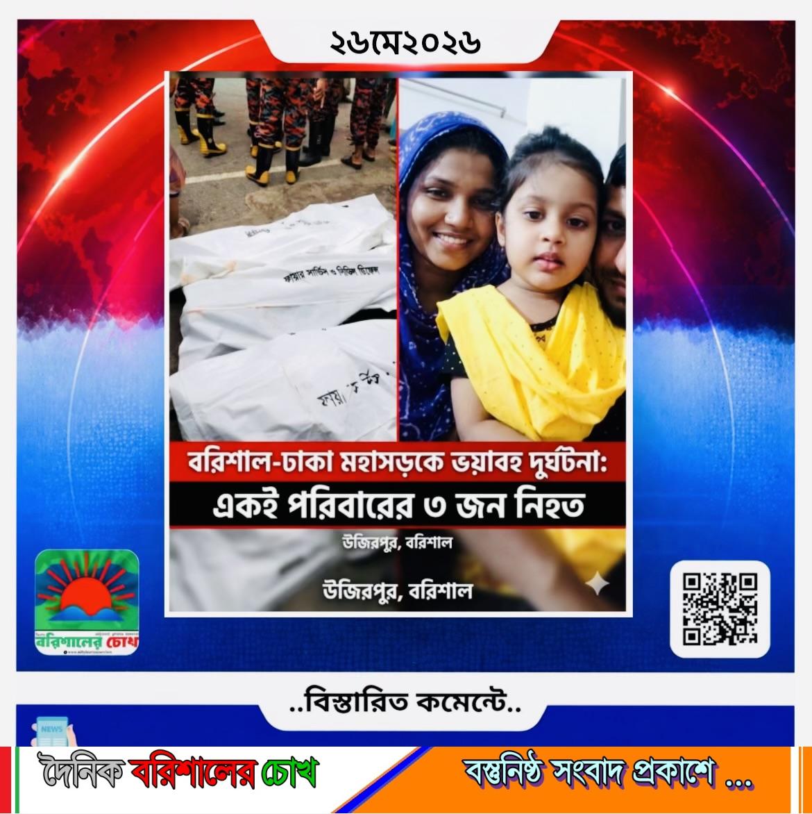 বরিশাল-ঢাকা মহাসড়কে ভয়াবহ দুর্ঘটনা: একই পরিবারের ৩ জন নিহত