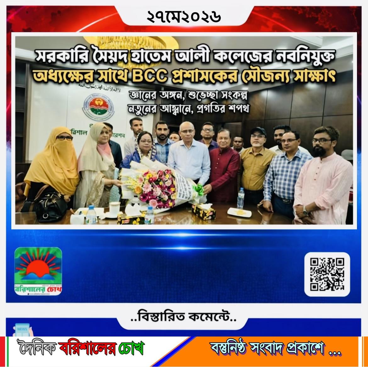 সরকারি সৈয়দ হাতেম আলী কলেজের নবনিযুক্ত অধ্যক্ষের সঙ্গে বিসিসি প্রশাসকের সৌজন্য সাক্ষাৎ অনুষ্ঠিত
